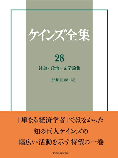 【中古】(新古品・未使用品) 社会・政治・文学論集 (ケインズ全集)