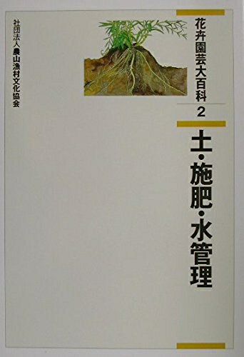 【中古】（新古品・未使用品） 花卉園芸大百科 (2)