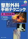 【中古】(新古品・未使用品) 整形外科手術テクニック II.股関節編 (Orthopaedic Visual Best) 12術式の動画DVD付