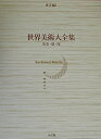 【中古】(新古品・未使用品) 先史・殷・周 世界美術大全集 東洋編1