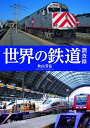 【中古】(新古品・未使用品) 世界の鉄道調査録