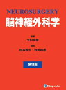 【中古】(新古品・未使用品) 脳神経外科学