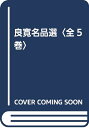 【中古】(新古品・未使用品) 良寛名品選 全5巻 5冊セット