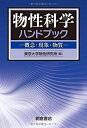 【中古】(新古品・未使用品) 物性科学ハンドブック: 概念・現象・物質