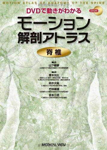 【中古】（新古品・未使用品） DVDで動きがわかる モーション解剖アトラス 脊椎