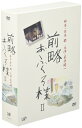 【中古】(新古品・未使用品) 前略おふくろ様II DVD-BOX