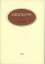 【中古】(新古品・未使用品) 仏教音楽と声明