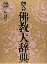 【中古】(新古品・未使用品) 総合仏教大辞典 全一巻