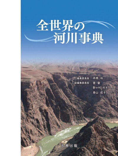【中古】（新古品・未使用品） 全世界の河川事典