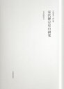 【中古】(新古品・未使用品) 宋代禅宗史の研究 (学術叢書・禅仏教)