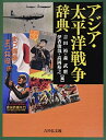 【中古】(新古品・未使用品) アジア・太平洋戦争辞典