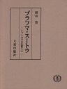 【中古】(新古品・未使用品) ブラフマ・スートラ 上: シャンカラの註釈