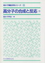 【中古】(新古品・未使用品) 高分子の合成と反応〈1〉 (高分子機能材料シリーズ 1)
