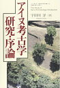 【中古】(新古品・未使用品) アイヌ考古学研究・序論