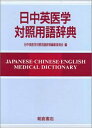 【中古】(新古品・未使用品) 日中英医学対照用語辞典