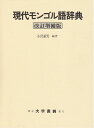 【中古】(新古品・未使用品) 現代モンゴル語辞典 改訂増補版