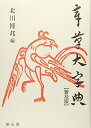 【中古】(新古品・未使用品) 章草大字典