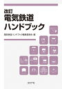 【中古】(新古品・未使用品) 改訂 電気鉄道ハンドブック