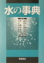 【中古】(新古品・未使用品) 水の事典