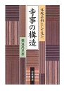 【中古】(新古品・未使用品) 体現芸術として見た 寺事の構造