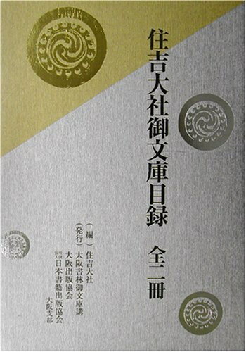 【中古】（新古品・未使用品） 住吉大社御文庫目録 全2冊