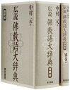 【中古】(新古品・未使用品) 広説 佛教語大辞典 縮刷版