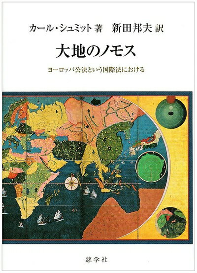 Politics - 【中古】（新古品・未使用品） 大地のノモス: ヨーロッパ公法という国際法における
