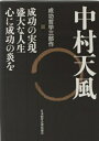 【中古】(新古品・未使用品) 中村天風 成功哲学三部作