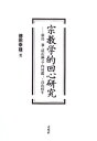 【中古】(新古品・未使用品) 宗教学的回心研究: 新島襄・清沢満之・内村鑑三・高山樗牛