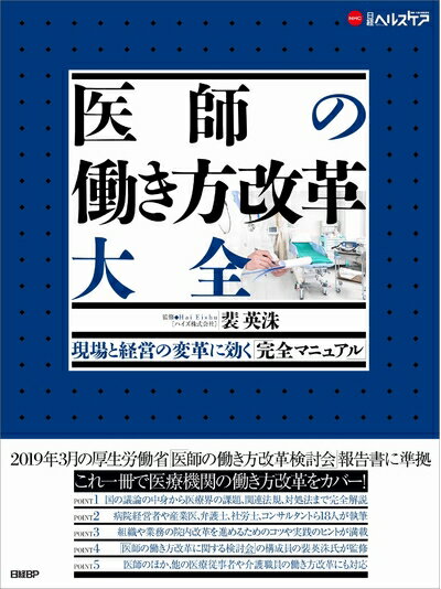 【中古】(新古品・未使用品) 医師の働き方改革 大全(現場と経営の変革に効く「完全マニュアル」) (日経ヘルスケア)
