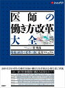 【中古】(新古品・未使用品) 医師の働き方改革 大全(現場と経営の変革に効く「完全マニュアル」) (日経ヘルスケア)