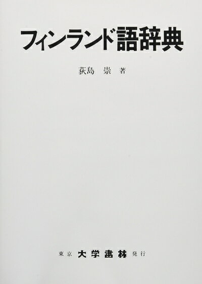 楽天市場】フィンランド語 辞典の通販 楽天市場】フィンランド語 辞典の通販