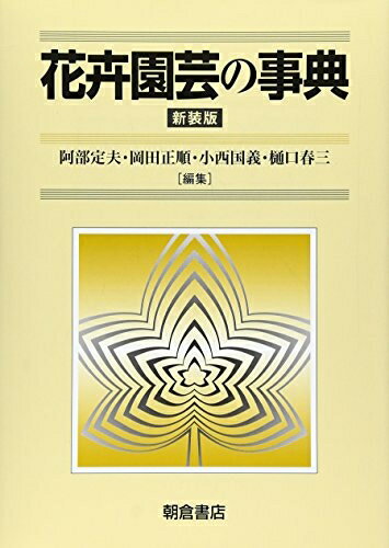 【中古】（新古品・未使用品） 花卉園芸の事典