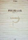 【中古】(新古品・未使用品) 中央アジア 世界美術大全集 東洋編15
