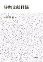 【中古】(新古品・未使用品) 時衆文献目録