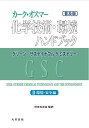 【中古】(新古品・未使用品) (普及版)カーク・オスマー化学技術・環境ハンドブック グリーン・サステイナブルケミストリー II巻 環境・安全編 (カーク・オスマ...