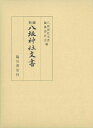 【中古】(新古品・未使用品) 新編 八坂神社文書