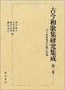 【中古】(新古品・未使用品) 古今和歌集研究集成 第3巻