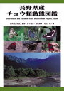 【中古】(新古品・未使用品) 長野県産チョウ類動態図鑑