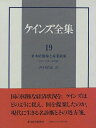 【中古】(新古品・未使用品) ケインズ全集〈第19巻〉金本位復帰と産業政策