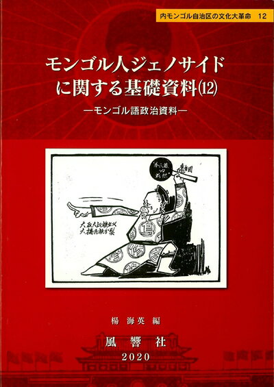 【中古】（新古品・未使用品） モンゴル人ジェノサイドに関する基礎資料12―モンゴル語政治資料 (静岡大学人文社会科学部研究叢書 66 内モンゴル自治区の文化大革命 1)