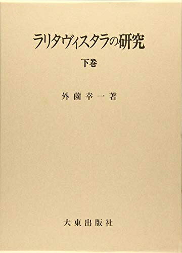 【お届け日について】お届け日の"指定なし"で、記載の最短日より早くお届けできる場合が多いです。お品物をなるべく早くお受け取りしたい場合は、お届け日を"指定なし"にてご注文ください。お届け日をご指定頂いた場合、ご注文後の変更はできかねます。【未開封・新古品について】こちらのお品物は、買取時に「未開封・未使用」と判断させていただいたお品物です。新品購入時と遜色ないお品物ではございますが、一度人の手に渡ったお品物として、「中古-新古品・未使用品」とさせていただいております。【要注意事項】掲載されておりますお写真画像は全てイメージとなります。こちらのお品物は、未開封のお品物を買い取りしたものですので、パッケージに同封されている特典類は基本付属致します。※各店舗限定の別梱包初回購入特典や早期予約特典は付属せず、期限付きシリアル等は期限の保証はできかねます。【お品物お届けまでの流れについて】・ご注文：24時間365日受け付けております。・ご注文の確認と入金：入金*が完了いたしましたらお品物の手配をさせていただきます・お届け：商品ページにございます最短お届け日数±3日前後でのお届けとなります。*前払いやお支払いが遅れた場合は入金確認後配送手配となります、ご理解くださいますようお願いいたします。【新古品の不良対応について】・お品物に不具合がある場合、到着より7日間は返品交換対応*を承ります。初期不良がございましたら、購入履歴の「ショップへお問い合わせ」より不具合内容を添えてご連絡ください。*代替え品のご提案ができない場合ご返金となりますので、ご了承ください。・未開封の新古品という特性上、動作確認ができておりません。お手数おかけいたしますが、お品物ご到着後お早めにご確認をお願い申し上げます。【在庫切れ等について】弊社は他モールと併売を行っている兼ね合いで、在庫反映システムの処理が遅れてしまい在庫のない商品が販売中となっている場合がございます。完売していた場合はメールにてご連絡いただきますので、ご了承ください。【重要】・商品の画像及びシリアルナンバーを弊社の方で控えておりますので、すり替え・模造品対策店舗として安心してお買い求めください。・未読、未使用品となります。・帯、シュリンクの有無に関しましては、始めから無いものもございますためご了承ください。・限定版特典や、通常付属する同封物特典はございますが、各店舗毎の初回購入特典,予約特典などの「別梱包特典類」や、期限付きシリアルコードなどにつきましては、買取品の為、商品名にそれらの記載があっても基本的に付属いたしません。下記はメーカーインフォになりますため、保証等の記載がある場合や、付属品詳細の記載がある場合がございますが、こちらの製品は中古品ですのでメーカー保証の対象外となります。かならずご理解いただいた上で、ご購入ください。ラリタヴィスタラの研究 下巻