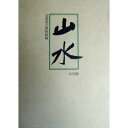 【中古】(新古品・未使用品) 山水