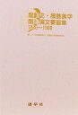 【中古】(新古品・未使用品) 服飾史・服飾美学関連論文要旨集 (1950〜1998)