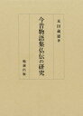 【中古】(新古品・未使用品) 今昔物語集仏伝の研究