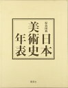 【中古】(新古品・未使用品) 増補改訂第3版 原色図典 日本美術史年表
