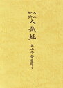 【中古】(新古品・未使用品) 大正新脩大蔵経 第10巻 普及版