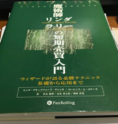 【中古】(新古品・未使用品) 魔術師リンダ・ラリーの短期売買入門―ウィザードが語る必勝テクニック基礎から応用まで (ウィザードブックシリーズ) (ウィザードブッ...