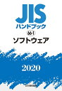 【中古】(新古品・未使用品) JISハンドブック 66-1 ソフトウェア (66-1;2020)