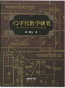 【中古】(新古品・未使用品) インド代数学研究 (『ビージャガニタ』+『ビージャパッラヴァ』全訳と注)